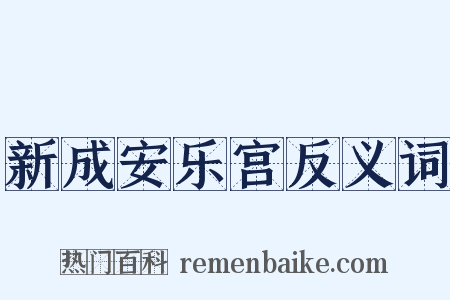 新成安乐宫反义词是什么意思的图片